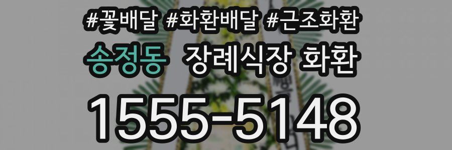 송정동 장례식장 화환