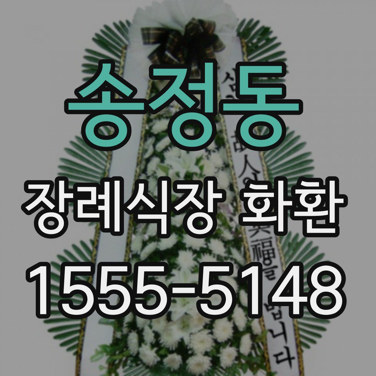 송정동 장례식장 화환