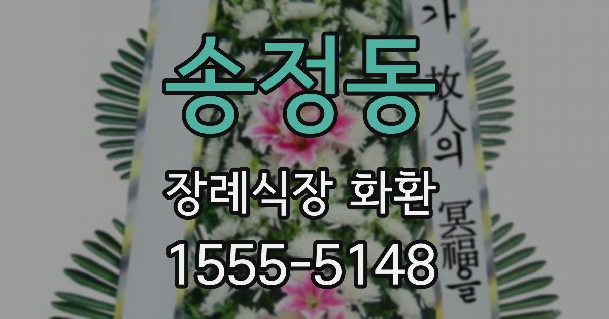 송정동 장례식장 화환