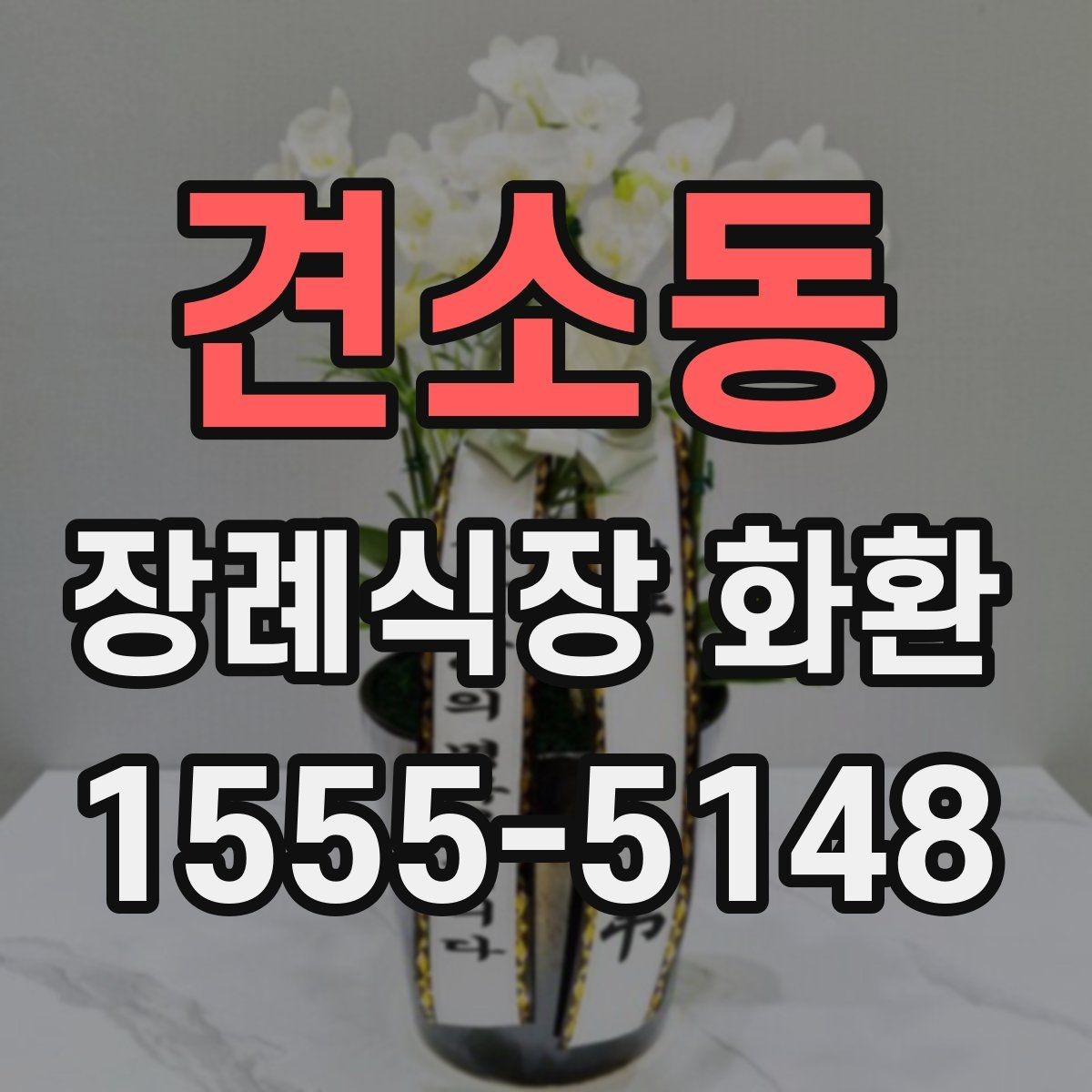 견소동 장례식장 화환 주문 전에 알아보면 좋은 기본 정보
