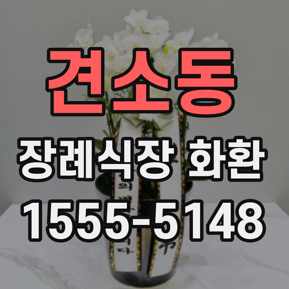 견소동 장례식장 화환