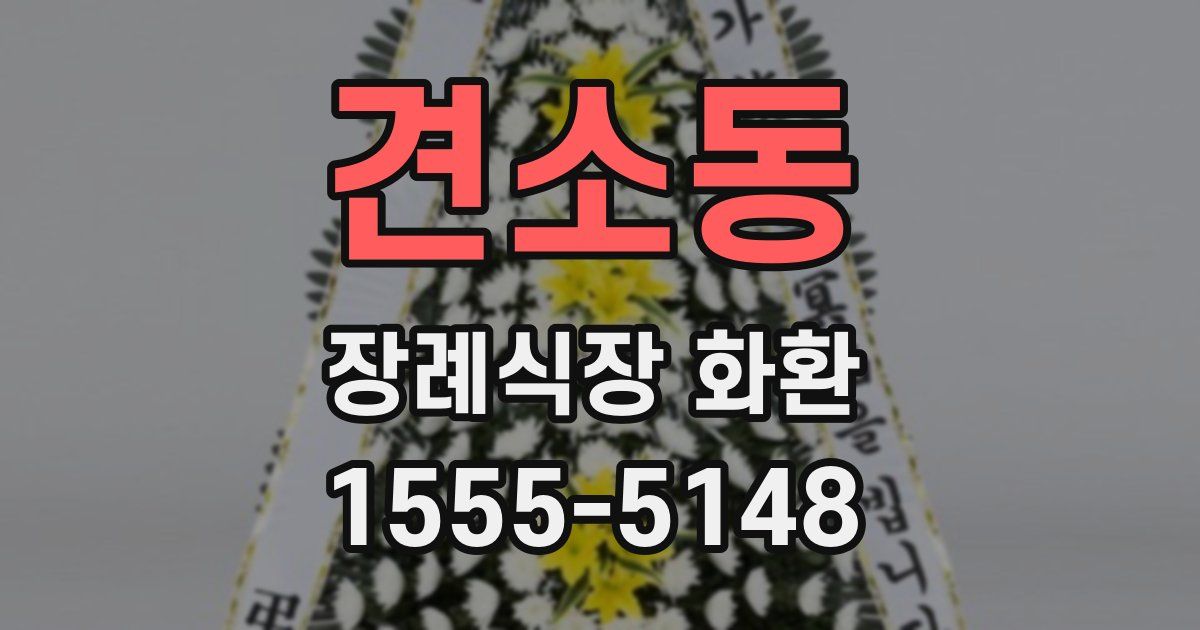 견소동 장례식장 화환