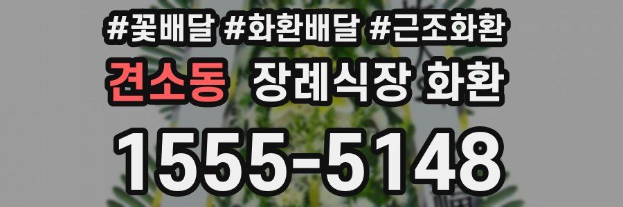 견소동 장례식장 화환