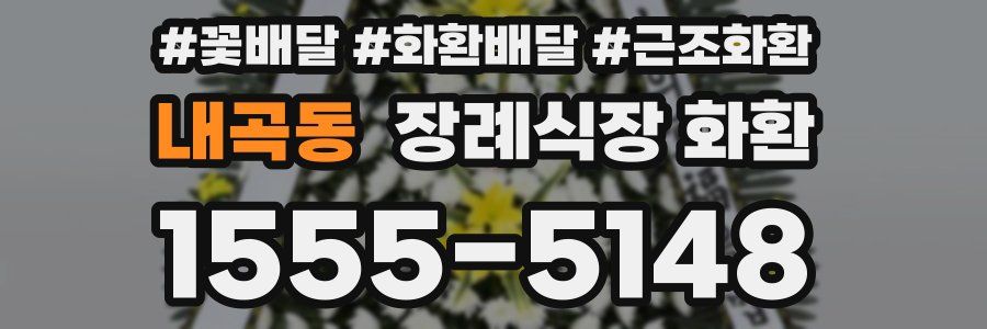 내곡동 장례식장 화환