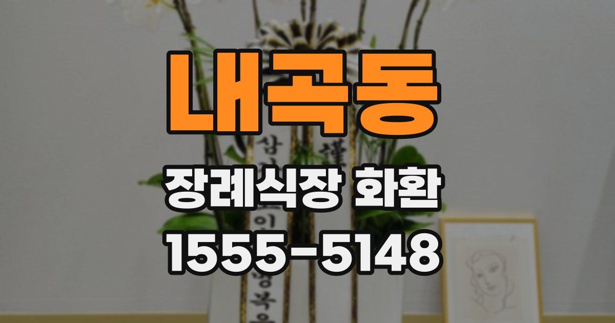 내곡동 장례식장 화환
