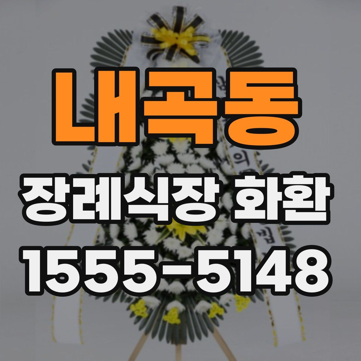 내곡동 장례식장 화환