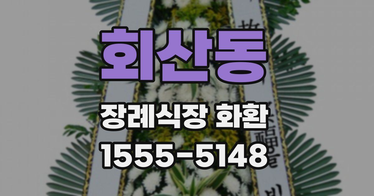 회산동 장례식장 화환