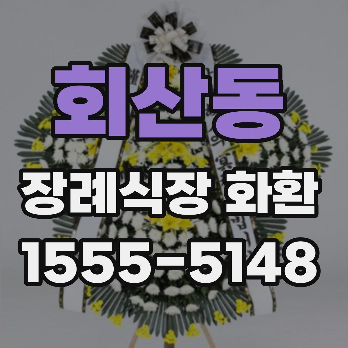 회산동 장례식장 화환