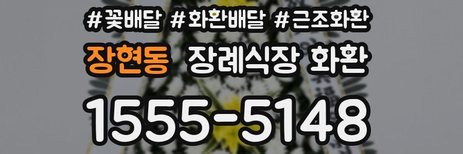 장현동 장례식장 화환