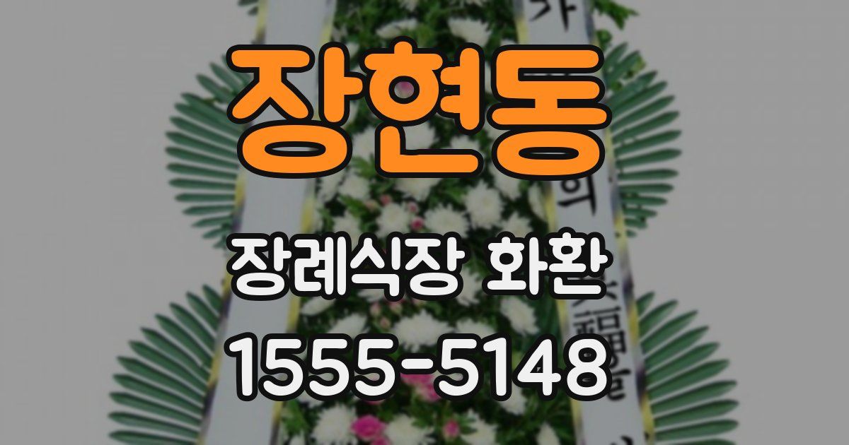 장현동 장례식장 화환
