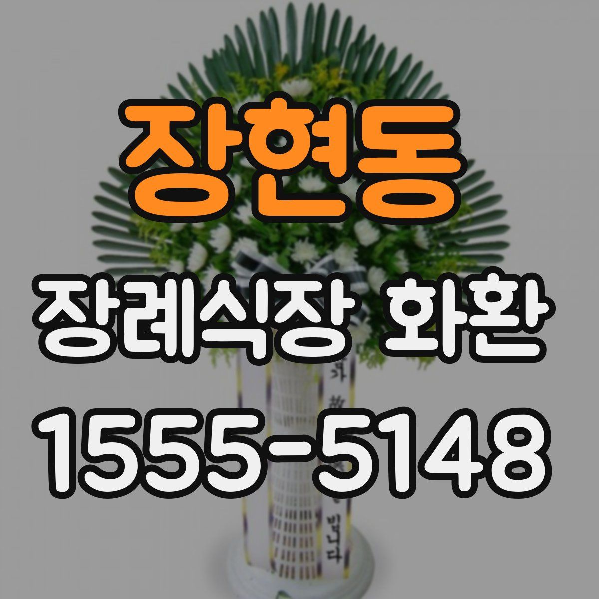 장현동 장례식장 화환