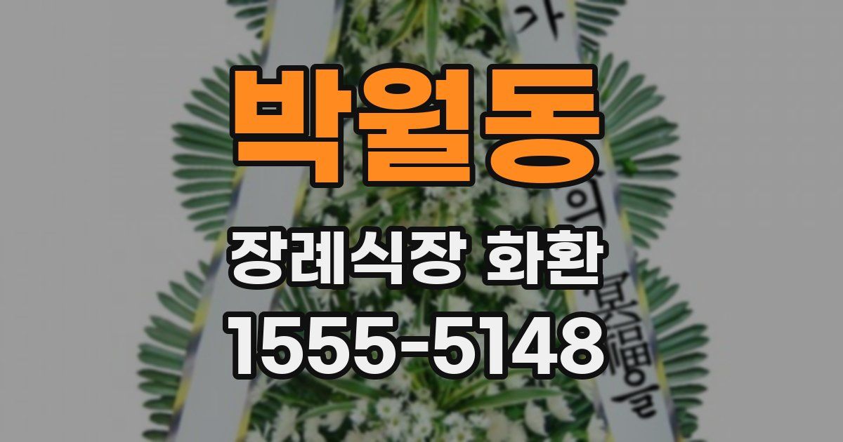 박월동 장례식장 화환