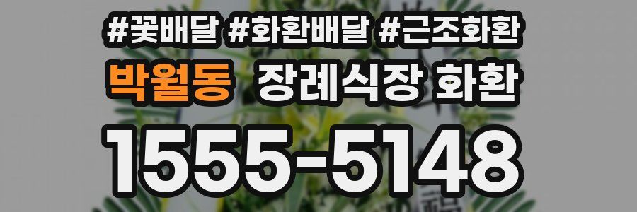 박월동 장례식장 화환