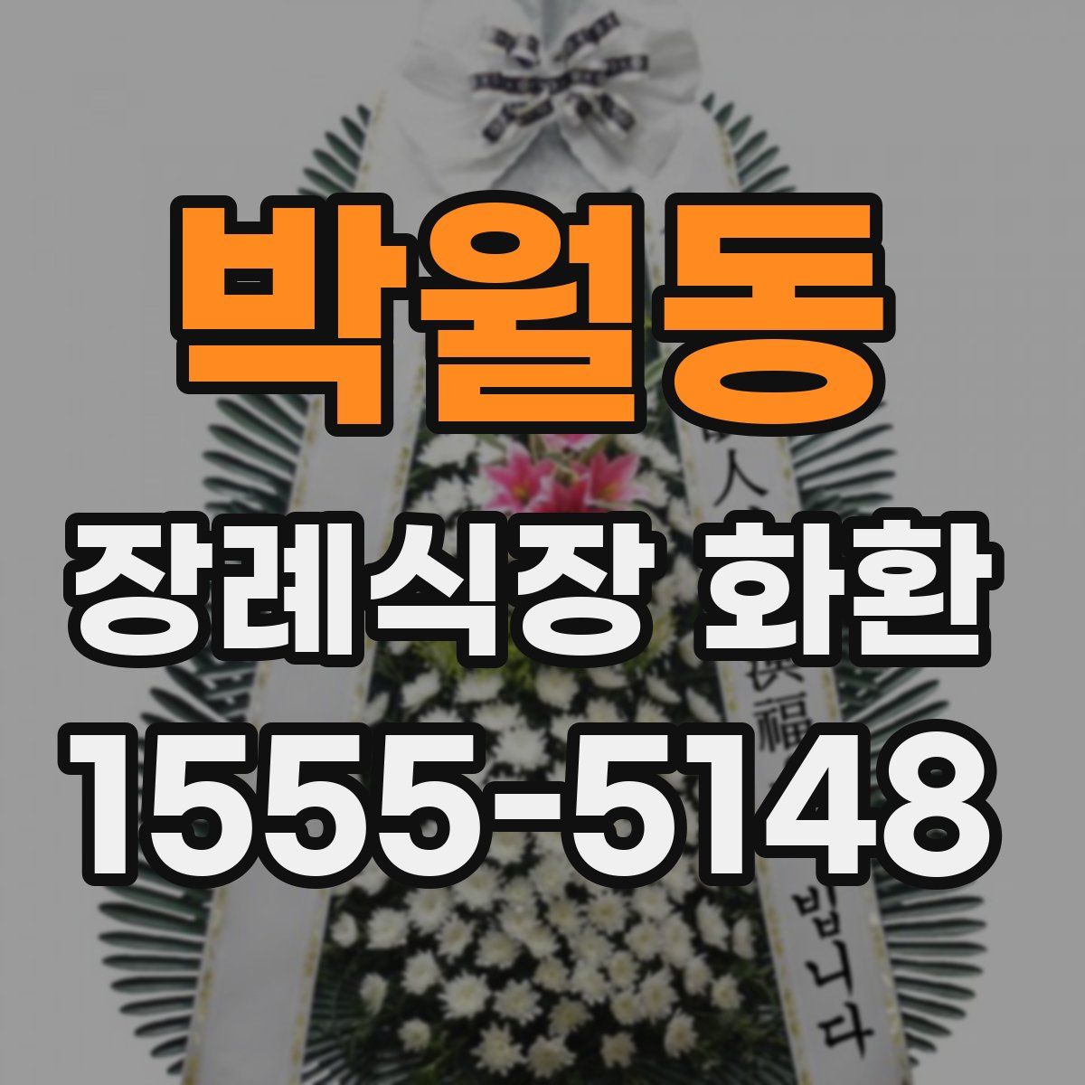 박월동 장례식장 화환