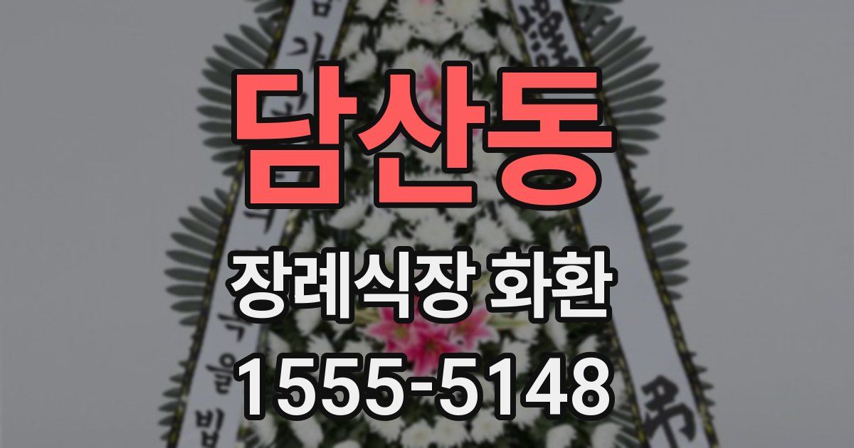 담산동 장례식장 화환