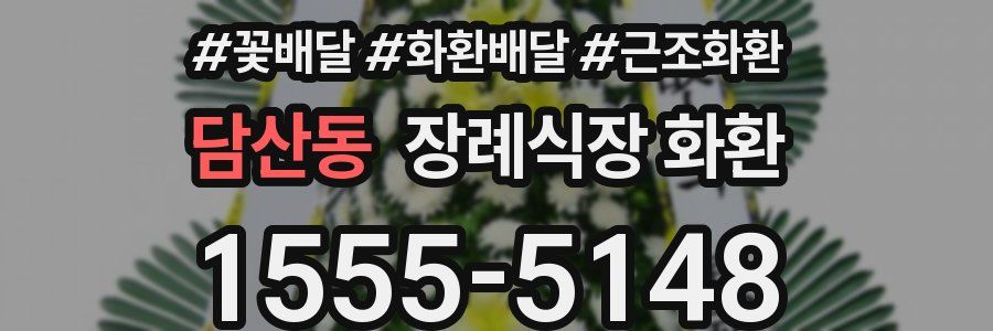 담산동 장례식장 화환