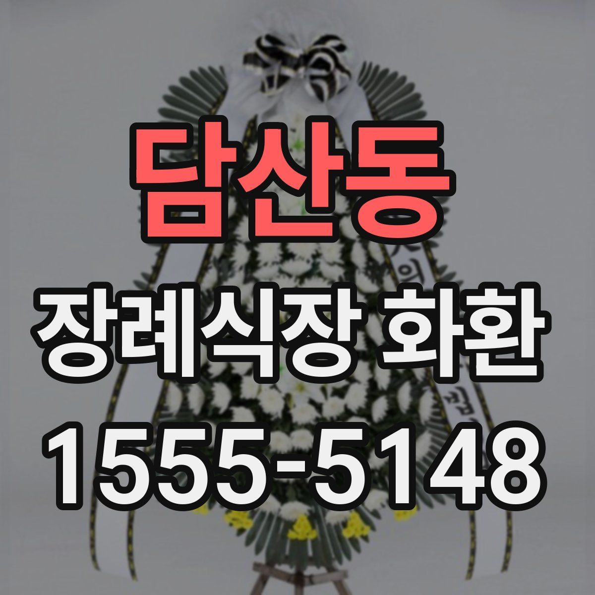 담산동 장례식장 화환