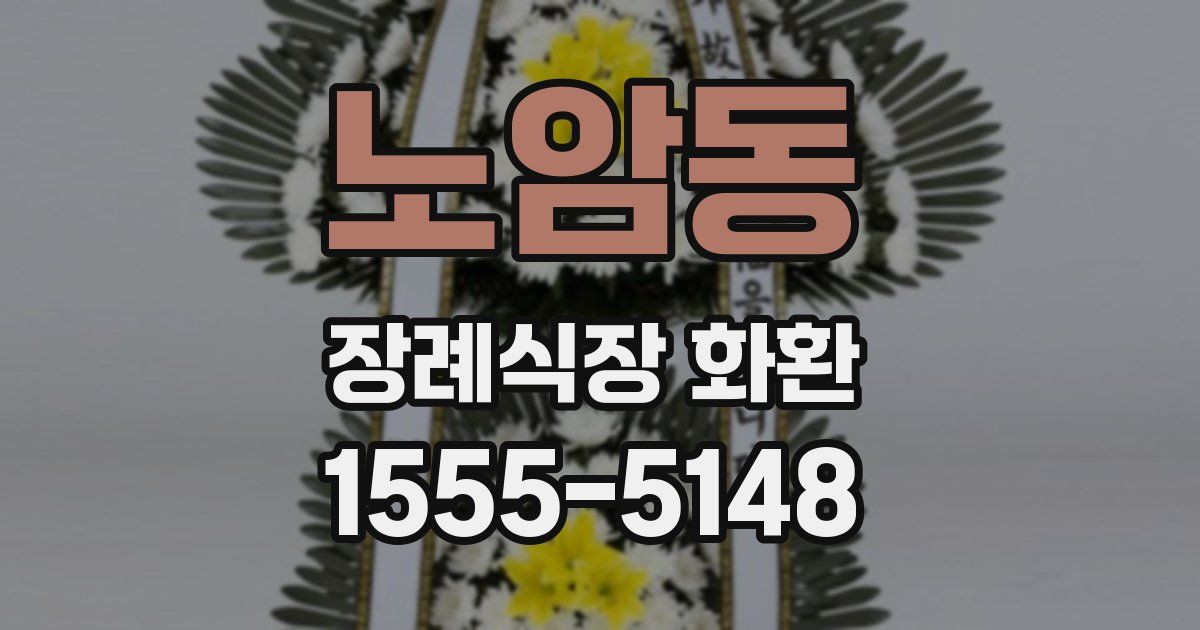 노암동 장례식장 화환