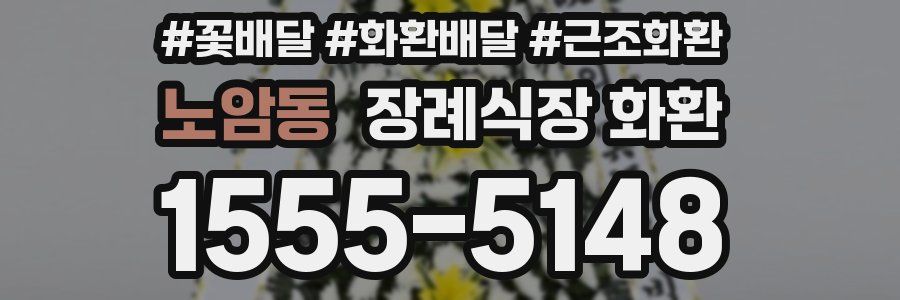 노암동 장례식장 화환