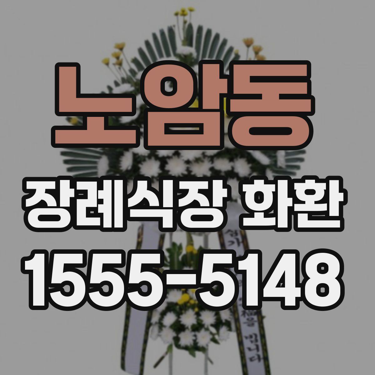 노암동 장례식장 화환