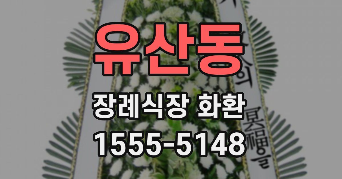 유산동 장례식장 화환