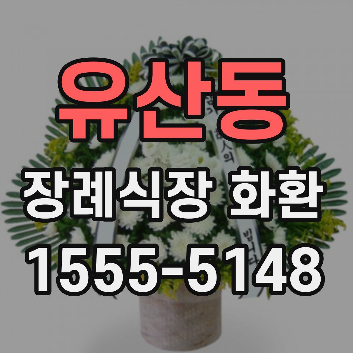 유산동 장례식장 화환