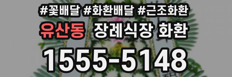 유산동 장례식장 화환