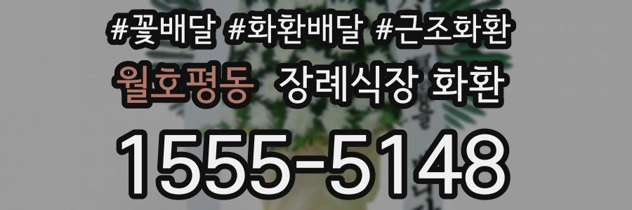 월호평동 장례식장 화환
