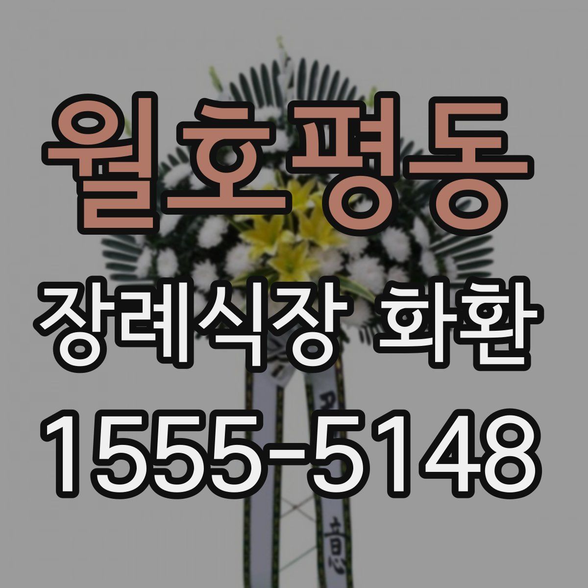 월호평동 장례식장 화환
