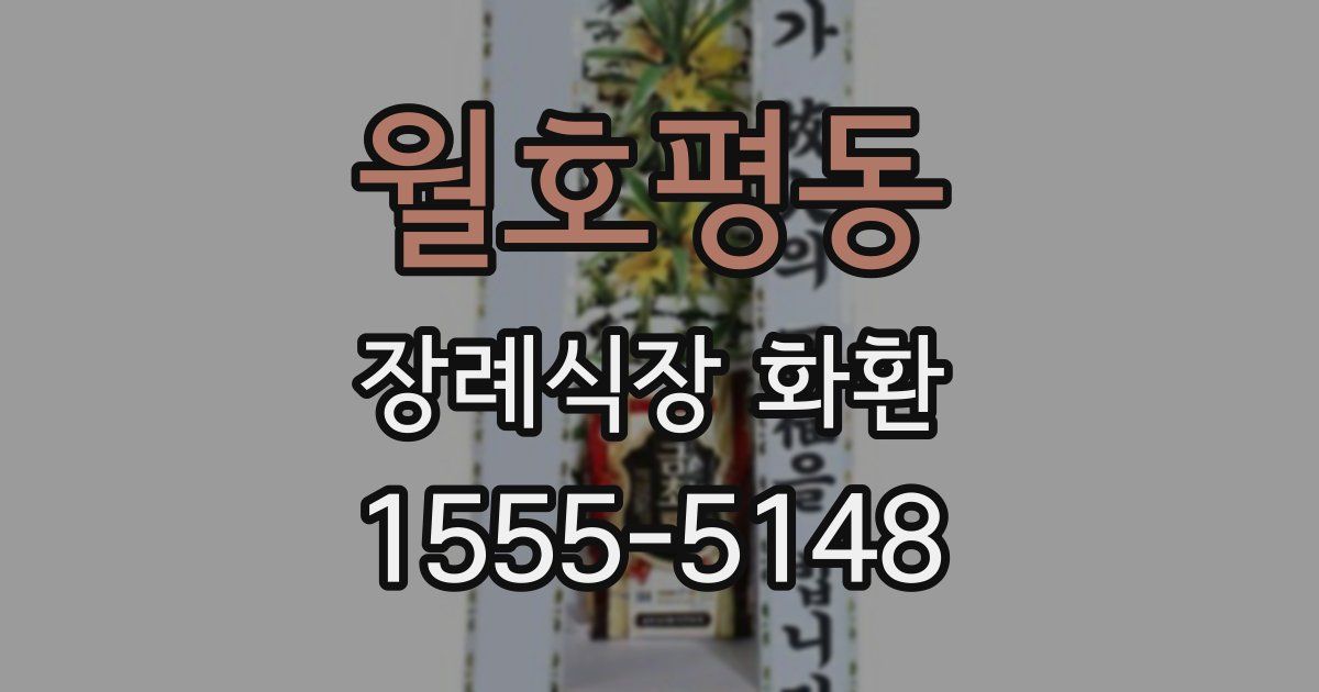 월호평동 장례식장 화환