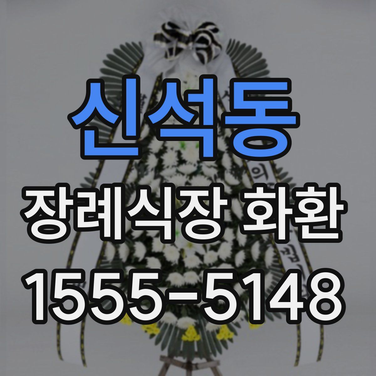 신석동 장례식장 화환