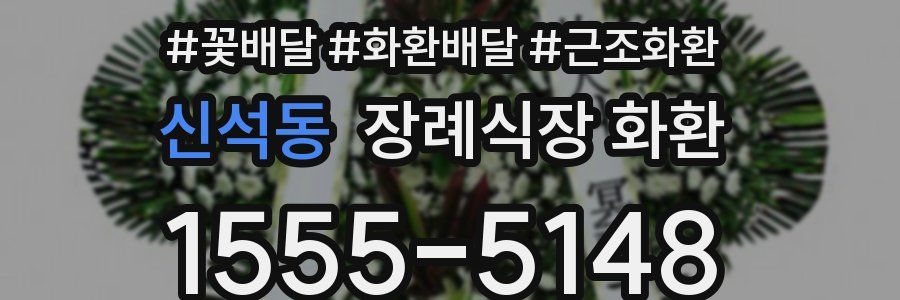 신석동 장례식장 화환