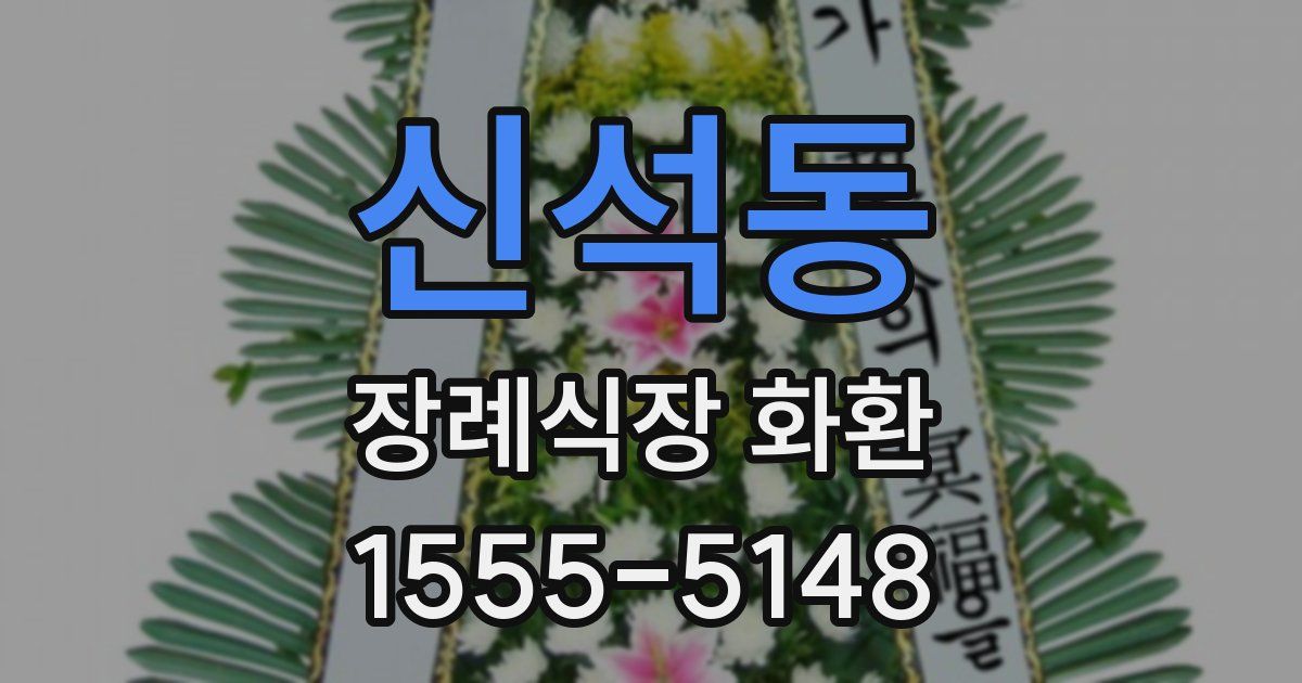 신석동 장례식장 화환