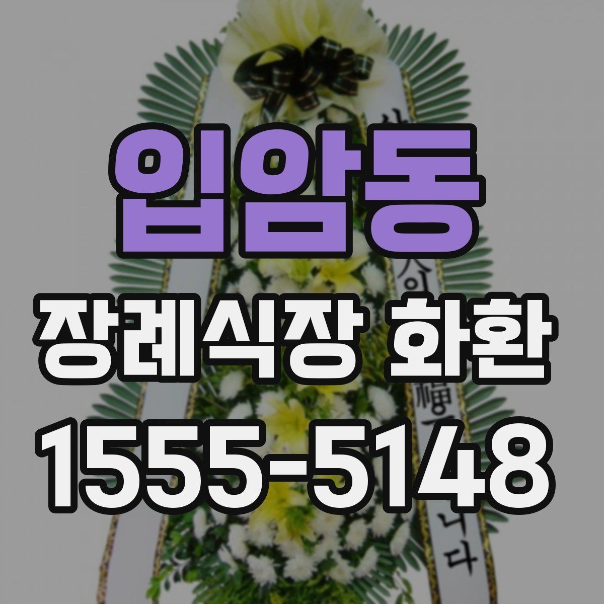 입암동 장례식장 화환 주문 후 확인해야 할 최종 사항