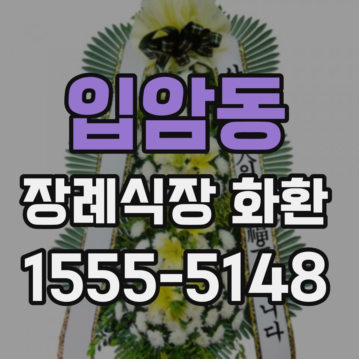 입암동 장례식장 화환