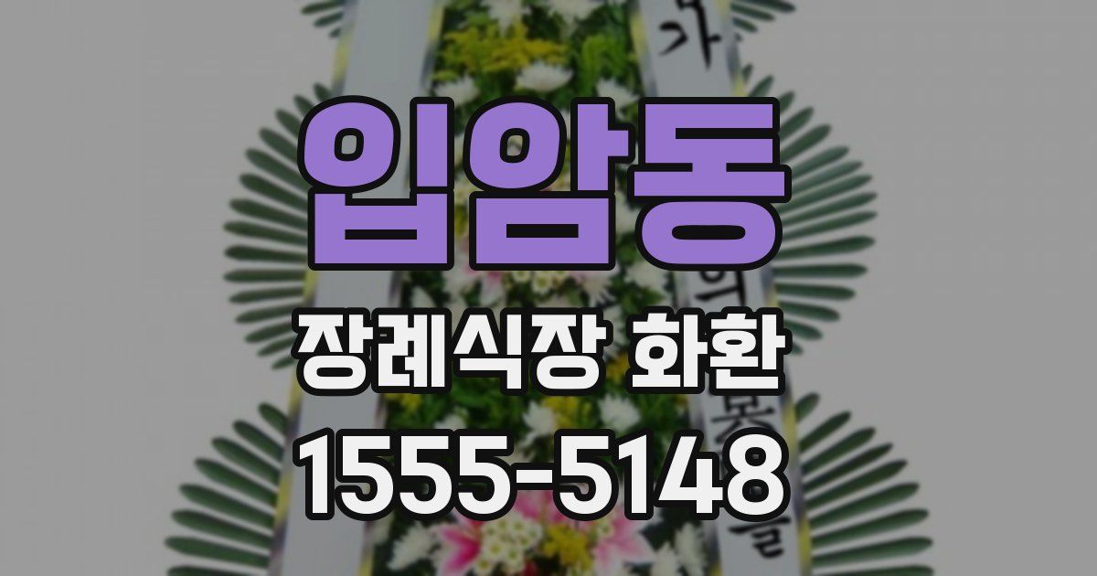 입암동 장례식장 화환