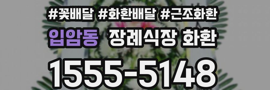 입암동 장례식장 화환