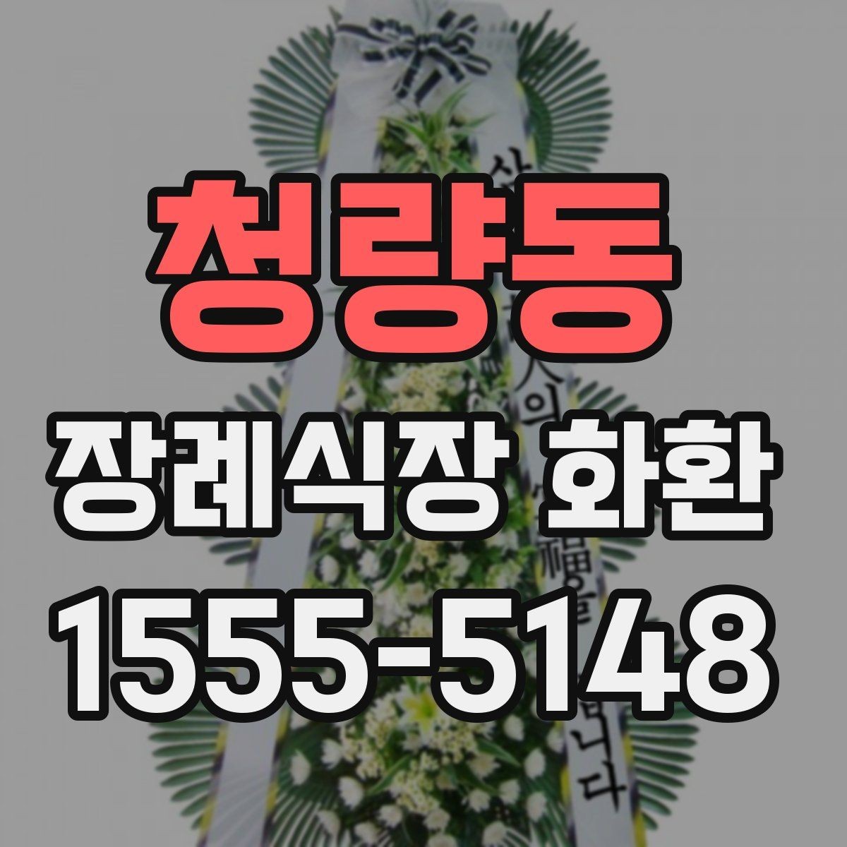 청량동 장례식장 화환 보내기 전 마지막 체크해야 할 항목