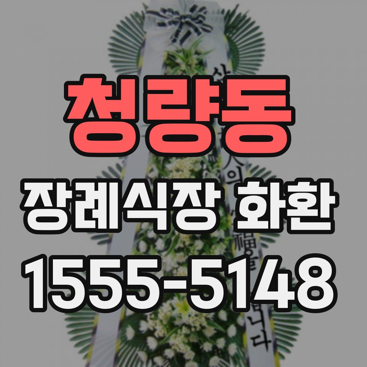 청량동 장례식장 화환