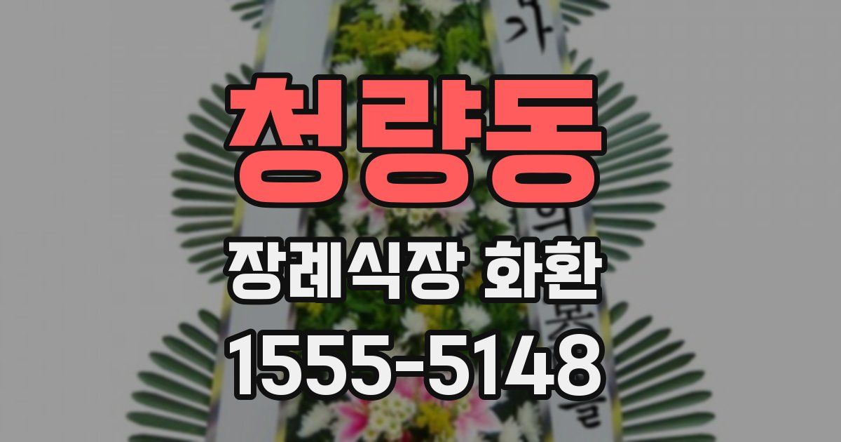청량동 장례식장 화환
