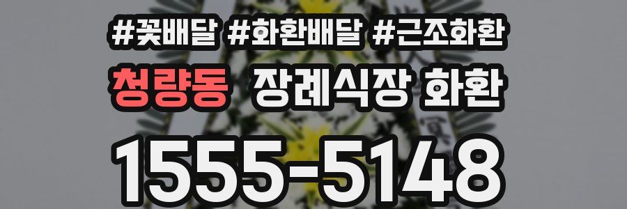 청량동 장례식장 화환