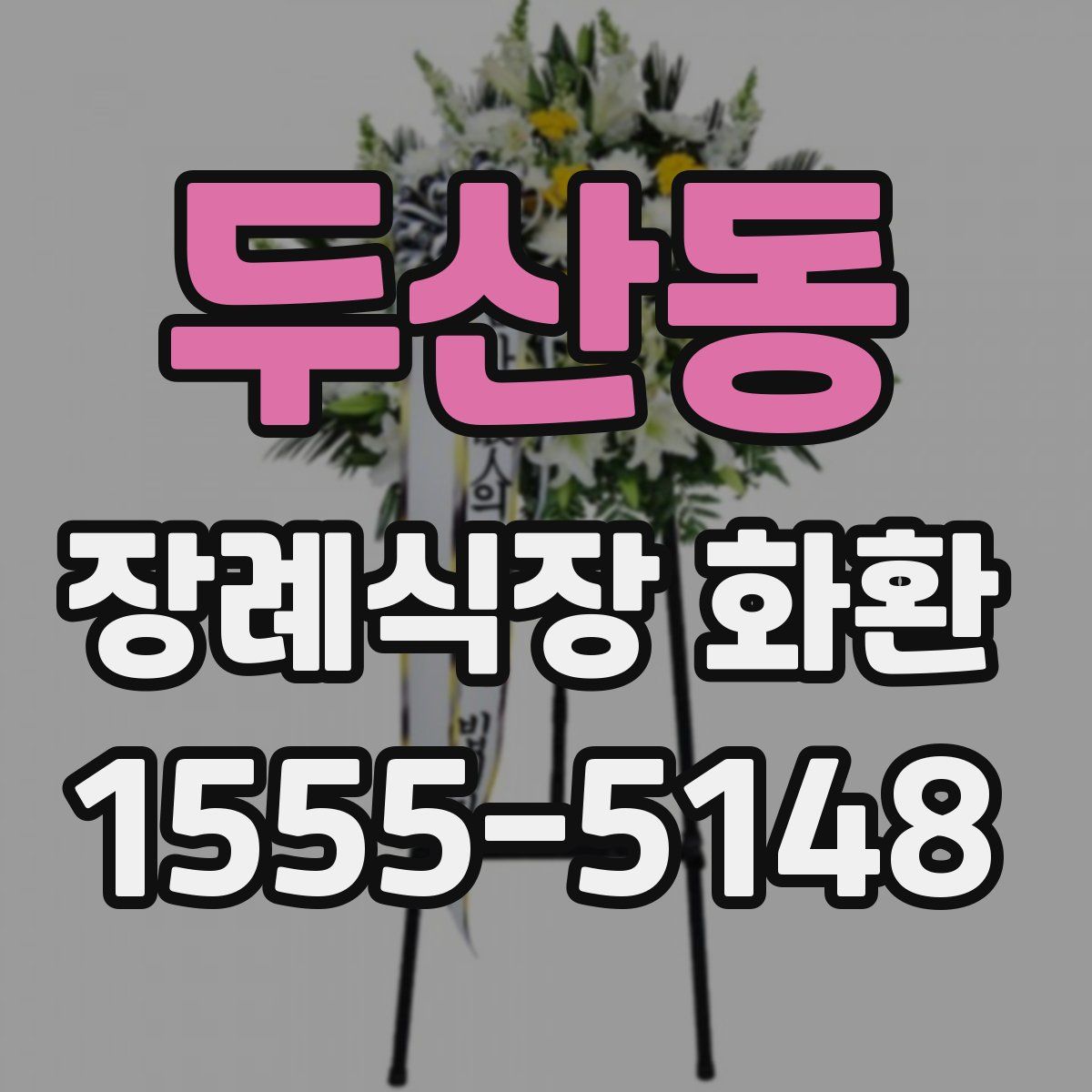 두산동 장례식장 화환