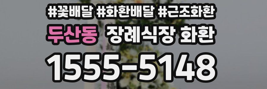 두산동 장례식장 화환