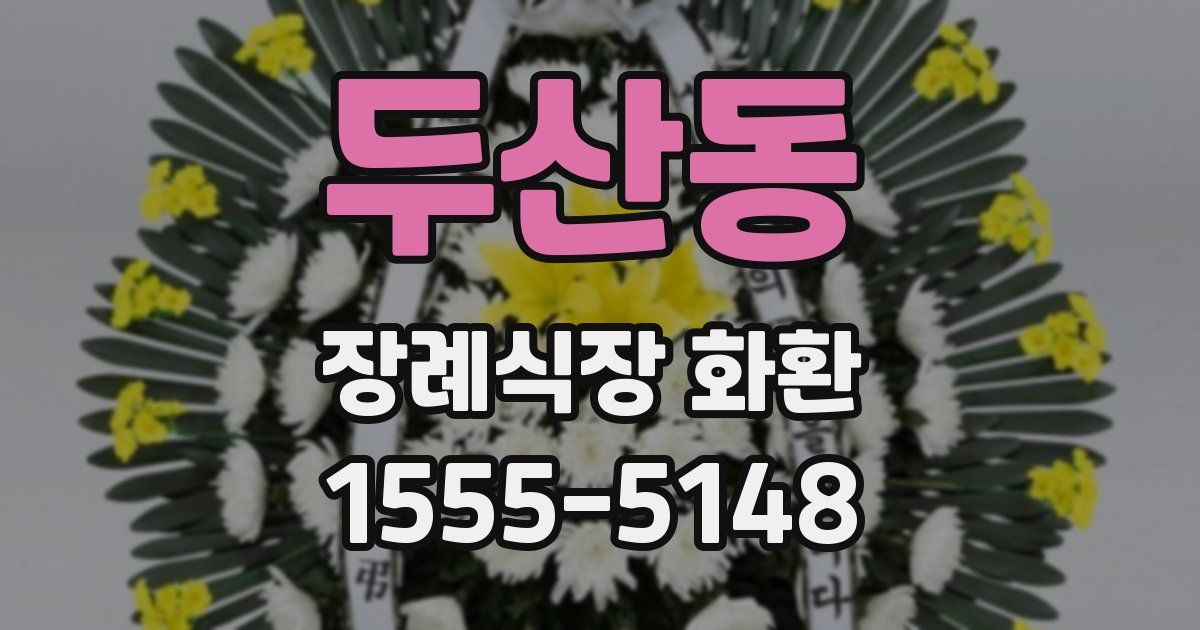 두산동 장례식장 화환