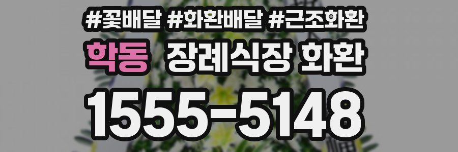 학동 장례식장 화환
