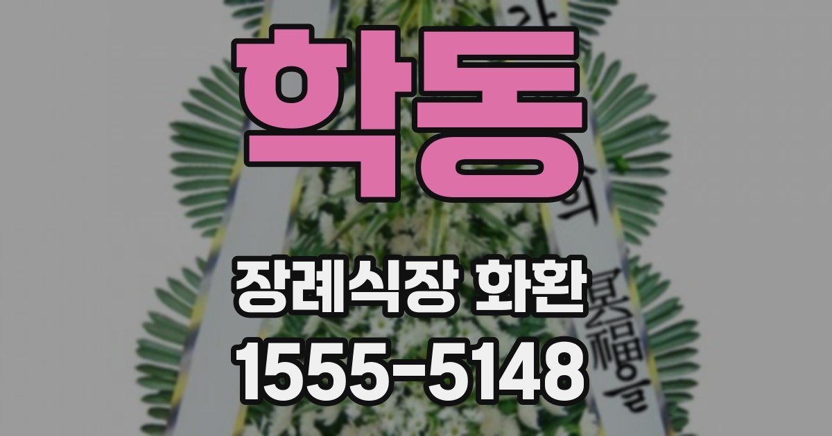 학동 장례식장 화환