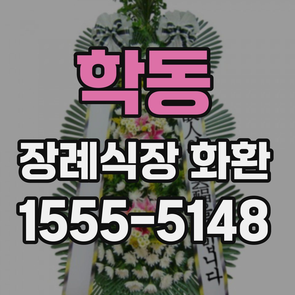 학동 장례식장 화환