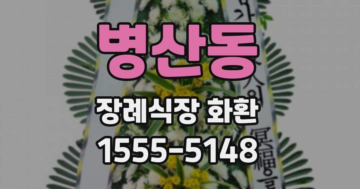 병산동 장례식장 화환