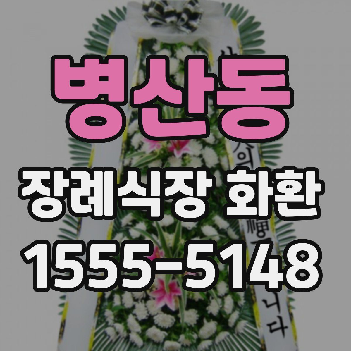 병산동 장례식장 화환