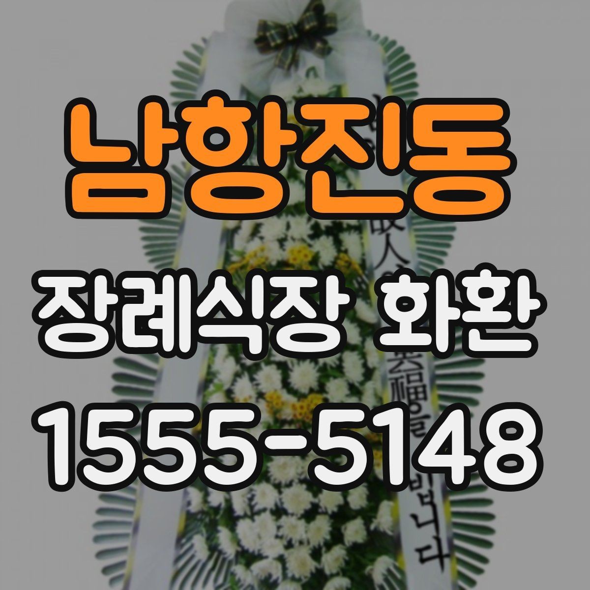 남항진동 장례식장 화환 접수 마감 시간과 늦지 않게 보내는 법
